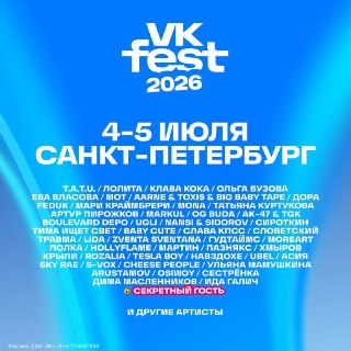 В Петербурге пройдет музыкальный фестиваль VK Fest с участием популярных артистов