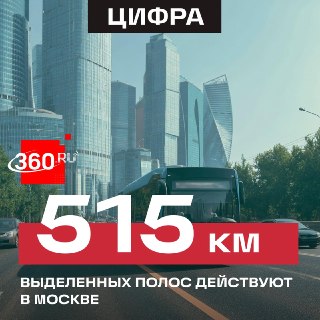 Никаких пробок: выделенные полосы изменили транспорт Москвы и региона