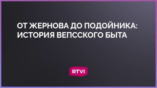 Смотритель этнографического музея рассказала о предметах вепсского быта