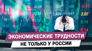 Михаил Делягин: Экономические трудности затрагивают не только Россию, но и весь мир