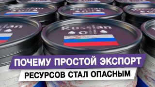 Михаил Делягин: Глубокая переработка ресурсов — залог экономического суверенитета России