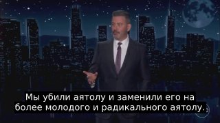 Джимми Киммел саркастически раскритиковал иранскую сделку Трампа
