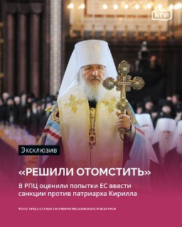 В РПЦ считают санкции ЕС в отношении патриарха Кирилла бессмысленными