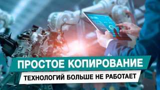 Михаил Делягин: Копирование технологий больше не обеспечит технологический суверенитет