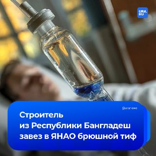 В Новый Уренгой завезли брюшной тиф