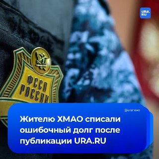 Жителю ХМАО списали ошибочный долг почти в триллион рублей после публикации URA.RU
