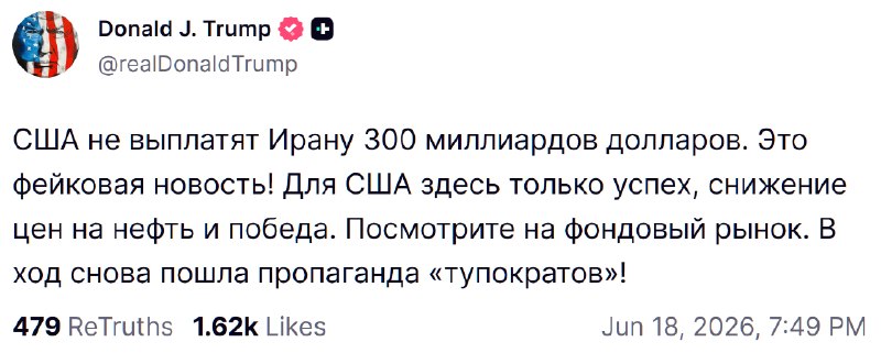 Трамп заявил о невыплате США 300 миллиардов долларов Ирану