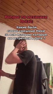 В Reels спросили про самые смешные ники в Dota 2