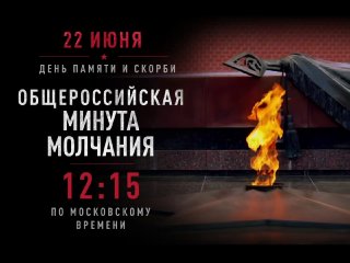 В России пройдёт акция «Минута молчания» в память о героях