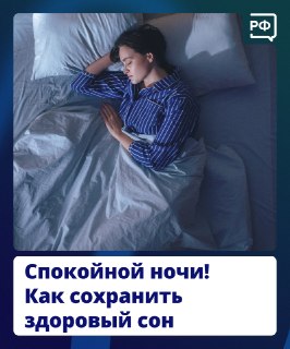 Как сохранить здоровый сон: советы врача