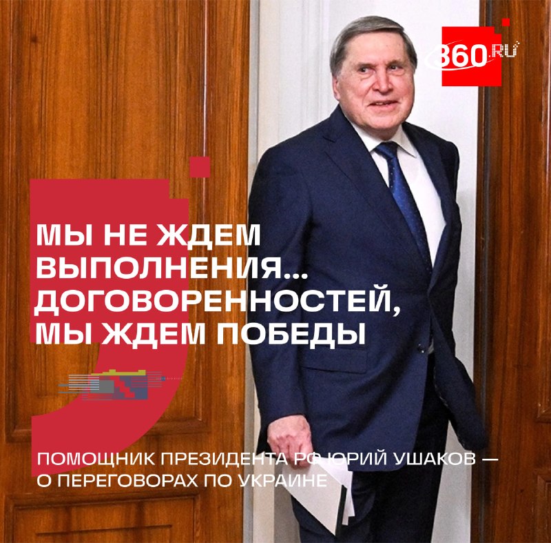 Ушаков заявил о невыполнении договоренностей Путина и Трампа на Аляске