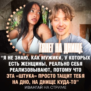 Ивангай считает, что девушки мешают мужчинам добиваться успеха