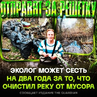 Эколог очистил реку от мусора и теперь ему ГРОЗИТ ТЮРЬМА