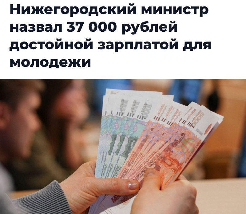 В Нижегородской области среднюю зарплату в 37 тысяч рублей назвали достойной для молодежи