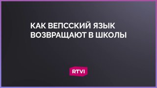 В вепсской школе родной язык изучается только по часу в неделю