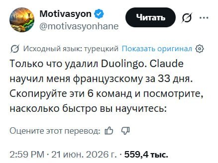 Парень выучил французский за месяц, используя Claude вместо Duolingo