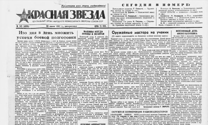 Архивный выпуск газеты «Красная Звезда» за 22 июня 1941 года