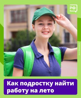 Возможности кадровых центров «Работа России» для трудоустройства подростков