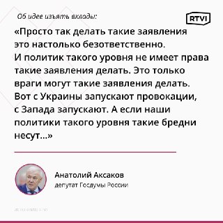Депутат Аксаков раскритиковал идею КПРФ пополнить бюджет за счет банковских вкладов