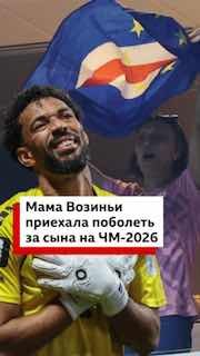 Мать вратаря сборной Кабо-Верде смогла получить визу в США для посещения матча сына