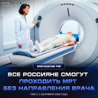 МРТ в России станет доступна без назначения врача с 1 сентября
