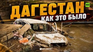 Команда RT помогает пострадавшим от паводка в Дагестане