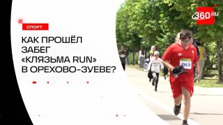В Орехово-Зуеве прошел благотворительный забег «Клязьма Run»
