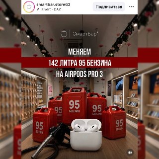 В Рязани предложили обменять бензин на AirPods Pro