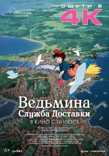 Аниме Хаяо Миядзаки «Ведьмина служба доставки» выйдет в российский прокат в 4K-версии