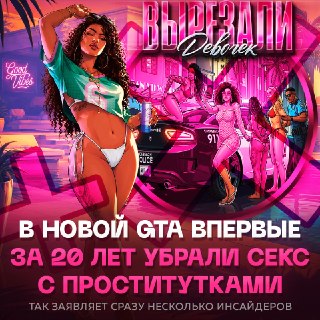 В GTA 6 может не быть механики проституции из-за повестки или сюжета