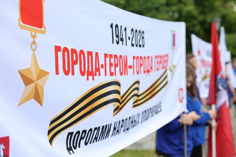 В Москве стартовал автопробег «Города-герои – города Героев»