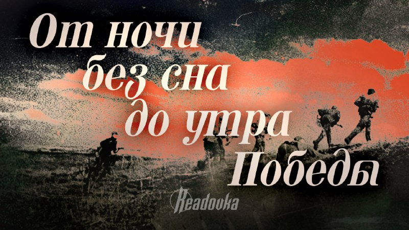 От ночи без сна до утра Победы: 7 военных судеб между 22 июня и 9 мая