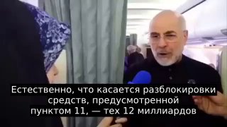 Иран и США договорились о разблокировке $12 млрд замороженных активов