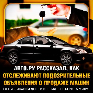 «Авто.ру» использует ИИ для борьбы с объявлениями с заниженной ценой