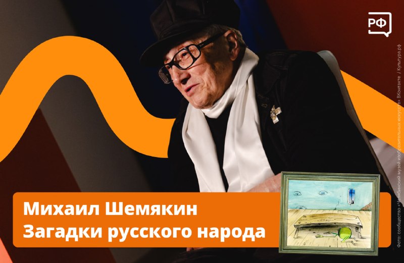 В Санкт-Петербурге откроется выставка графики Михаила Шемякина «Загадки русского народа»