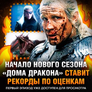 Третий сезон «Дома Дракона» получил рекордную оценку на IMDb