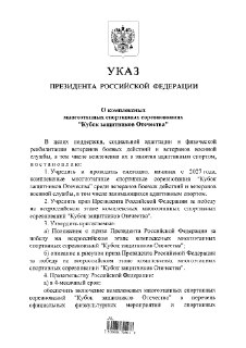 Путин учредил ежегодные соревнования «Кубок защитников Отечества»