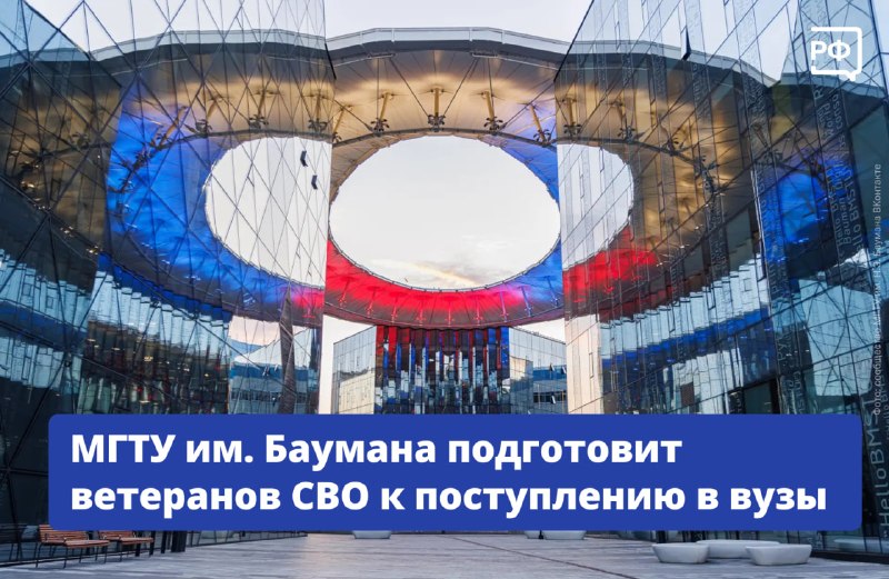 В МГТУ им. Баумана открыли подготовительный факультет для участников СВО
