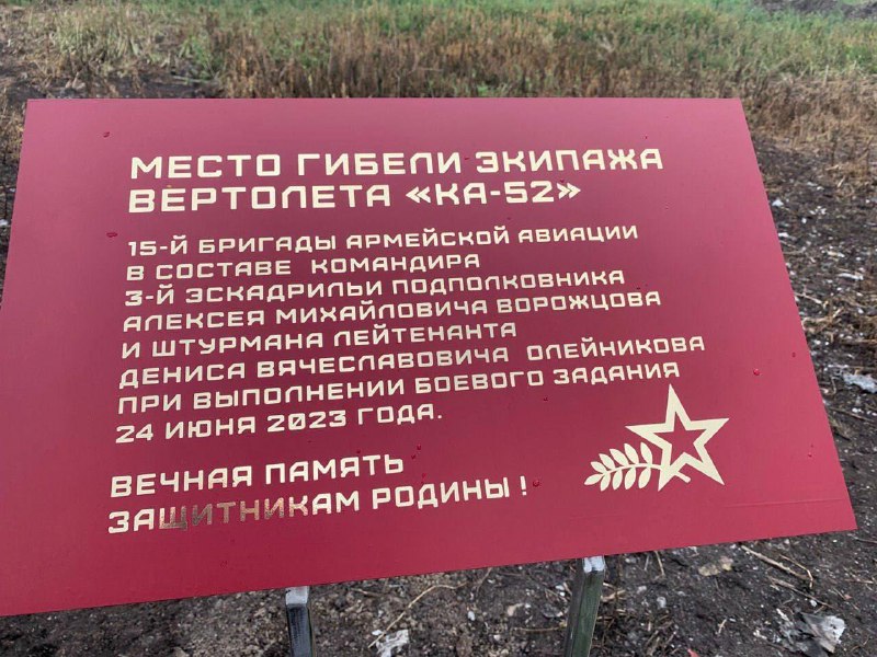 На месте падения сбитого вертолета Ка-52 установили памятную табличку