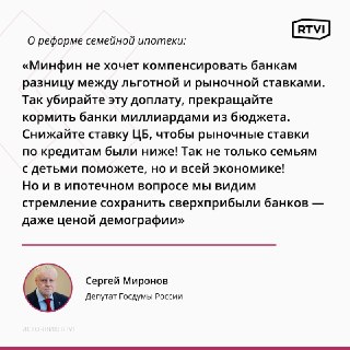 Депутат Миронов назвал «людоедскими» планы по реформе семейной ипотеки