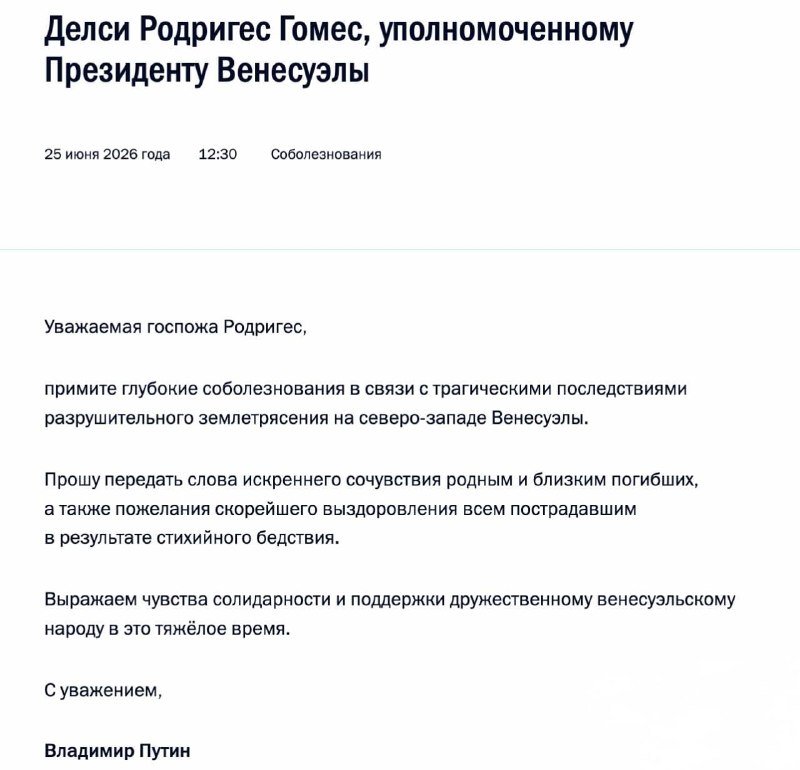 Путин выразил соболезнования Венесуэлы в связи с землетрясением