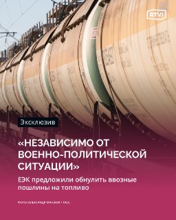 Депутат Наумов призвал ЕЭК обнулить пошлины на ввоз топлива из третьих стран