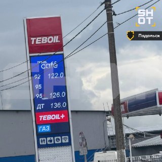 Аномальный рост цен на топливо в Подольске на АЗС Teboil