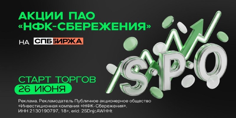 На СПБ Бирже стартуют торги акциями ПАО «НФК-Сбережения» в рамках SPO