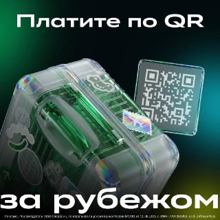 Клиенты Сбера могут платить за границей без карты через QR-коды