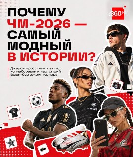 Чемпионат мира по футболу превратился в показ мод?