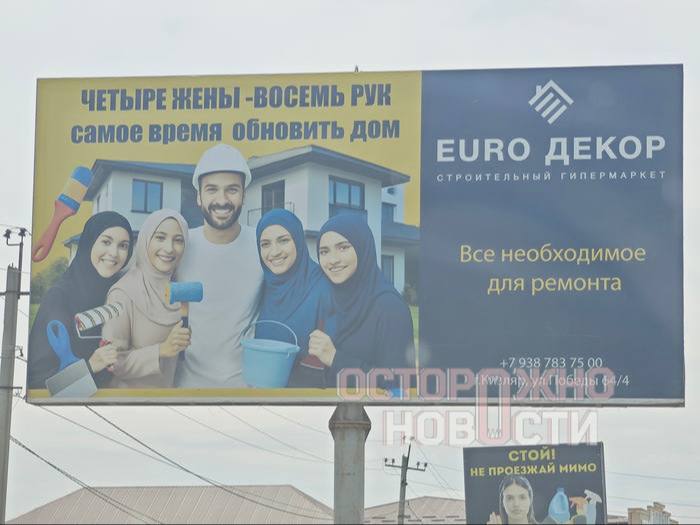 В Дагестане строймагазин вызвал общественный резонанс рекламой многожёнства