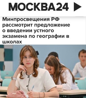 Минпросвещения может ввести обязательный устный экзамен по географии в школах