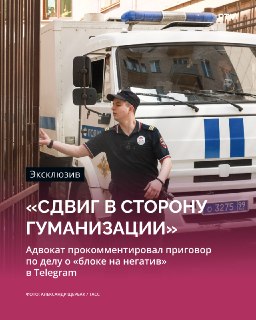 Адвокаты в деле о «блоке на негатив» в Telegram требуют дополнительного следствия и обжалования приговора