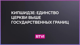 РПЦ: Единство Церкви выше войн и государственных споров